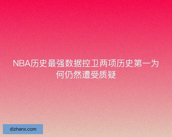 NBA历史最强数据控卫两项历史第一为何仍然遭受质疑
