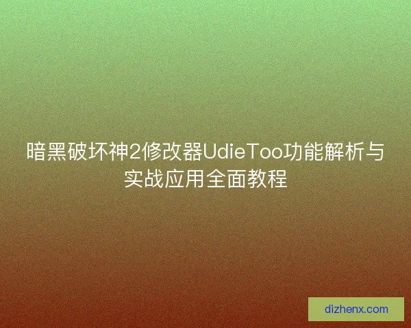 暗黑破坏神2修改器UdieToo功能解析与实战应用全面教程